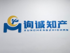 湖州询诚知识产权代理有限公司